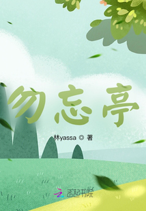 勿忘亭