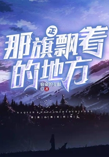 那旗正飄著的地方