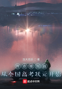 傳奇模擬器：從全國高考狀元開始
