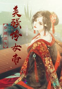 穿越成為美強慘女帝