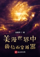 美漫世界中的位面穿越器在線閱讀