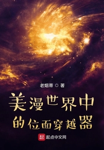美漫世界中的位面穿越器