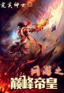 網游之巔峰帝皇