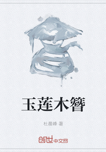 玉莲木簪