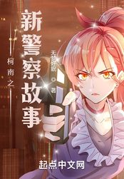 柯南之新警察故事在线阅读
