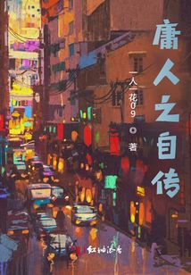 庸人之自傳