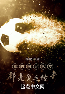 我的國足隊友都是奧運傳奇