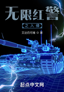 無限紅警之入侵