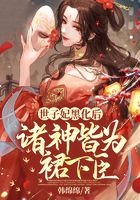 世子妃黑化后，诸神皆为裙下臣在线阅读