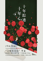 十年蹤跡十年心在線閱讀