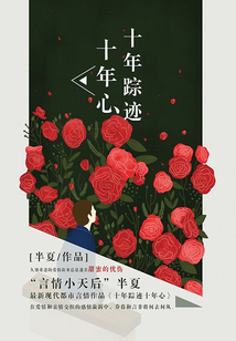 十年蹤跡十年心