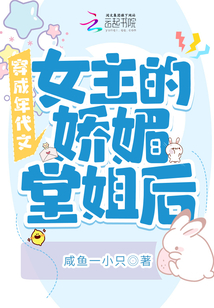 穿成年代文女主的嬌媚堂姐后