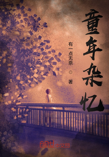 童年雜憶