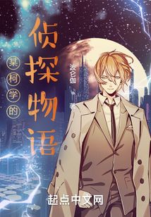 某柯學的偵探物語