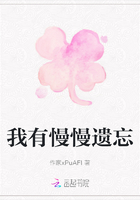 我有慢慢遺忘在線閱讀