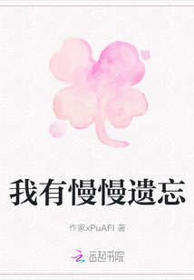 我有慢慢遺忘