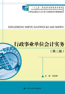行政事業(yè)單位會(huì)計(jì)實(shí)務(wù)（第三版）