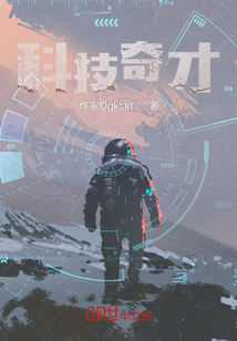 科技奇才