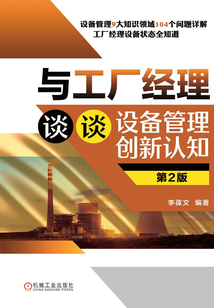 與工廠經理談談設備管理創新認知（第2版）