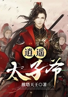 逍遙太子爺在線(xiàn)閱讀