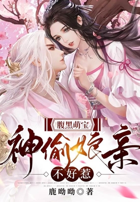 腹黑萌宝：神偷娘亲不好惹在线阅读