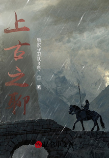 上古之聊