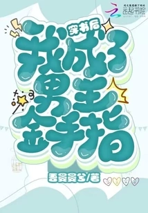 After Wearing the Book, I Became the Golden Finger of the Male Protagonist