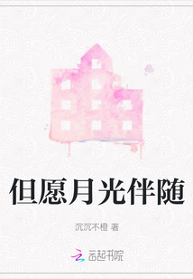 但愿月光伴隨