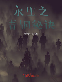 永生之青銅秘訣