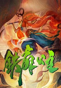 鐵扇公主