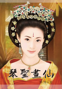 琴圣畫仙