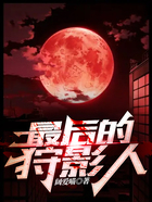 最后的狩影人在線閱讀