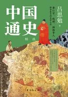 中国通史:精选在线阅读
