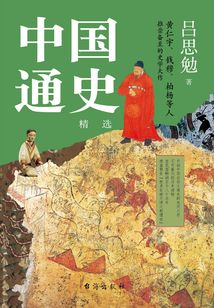 中國通史：精選