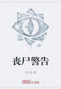 喪尸警告