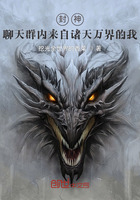 封神:聊天群内来自诸天万界的我