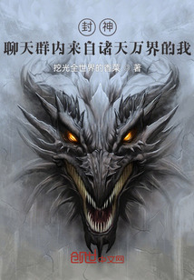 封神:聊天群內(nèi)來自諸天萬界的我