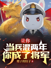 讓你當兵混兩年,你成了將軍?