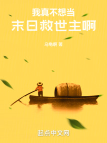 我真不想當末日救世主啊