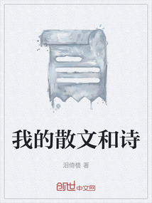 我的散文和詩