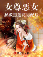 女尊：恶女拯救黑莲花男配后