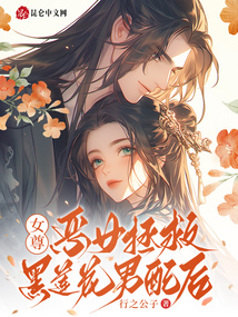 女尊：惡女拯救黑蓮花男配后