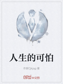 人生的可怕