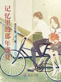 記憶里的那年盛夏