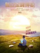 用技术加激情填平教育鸿沟(《复旦金融评论》第6期)在线阅读