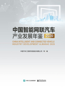 中國智能網聯汽車產業發展年鑒2020