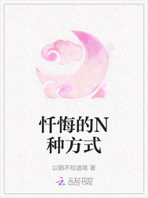 懺悔的N種方式