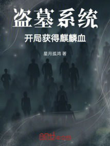 盜墓系統，開局獲得麒麟血