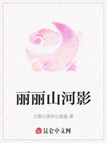 麗麗山河影