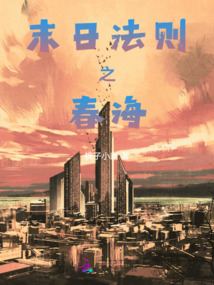 末日法則之春海